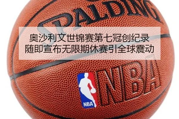 奥沙利文世锦赛第七冠创纪录 随即宣布无限期休赛引全球震动
